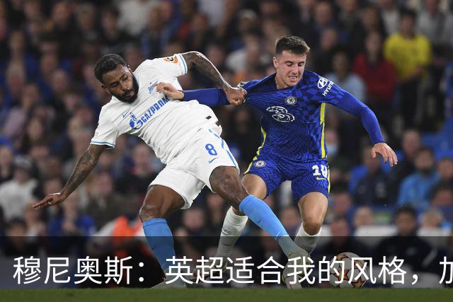 穆尼奥斯：英超适合我的风格，加盟利物浦是正确的决定